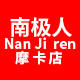 南极人摩卡店