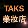 TAKS药妆