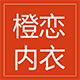 橙恋品牌店