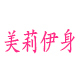 美莉伊身内衣旗舰店