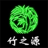 竹之源工厂店