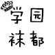 学园袜都
