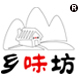 乡味坊四川美食馆