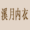 溪月内衣