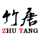 竹唐