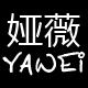 娅薇