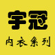 宇冠内衣店