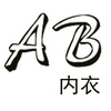 ab内衣 袜天裤地