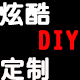 炫酷DIY定制 买二送1