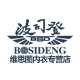 维思图内衣专营店