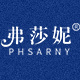 phsarny旗舰店