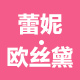 蕾妮欧丝黛旗舰店