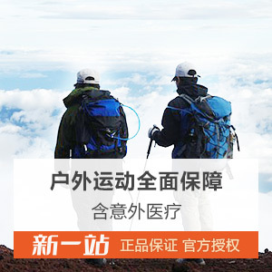 太平洋保险旅游险驴友户外运动意外境内旅游保