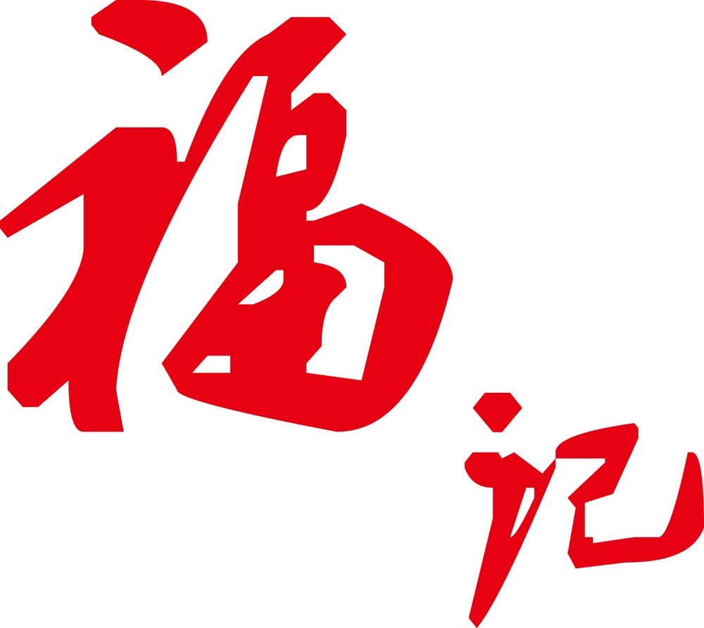 福记纸造工作室纸箱包装