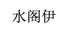 水阁伊旗舰店