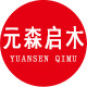元森启木家具旗舰店