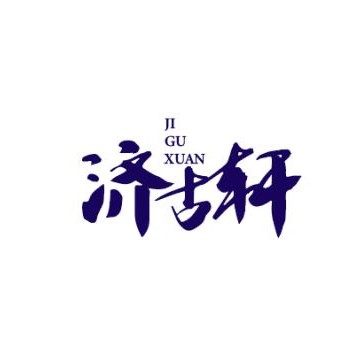 济古轩旗舰店