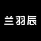 兰羽辰旗舰店