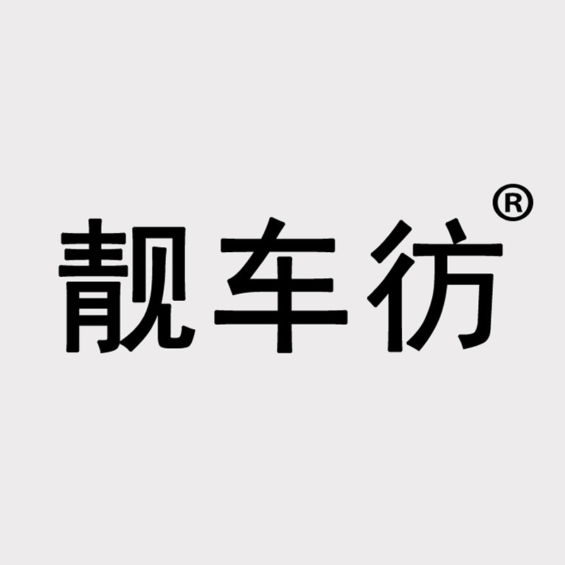 靓车彷车品专营店