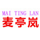 麦亭岚旗舰店