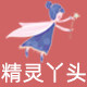 精灵丫头旗舰店