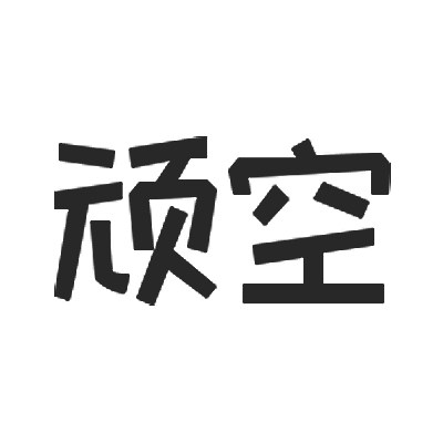 顽空旗舰店