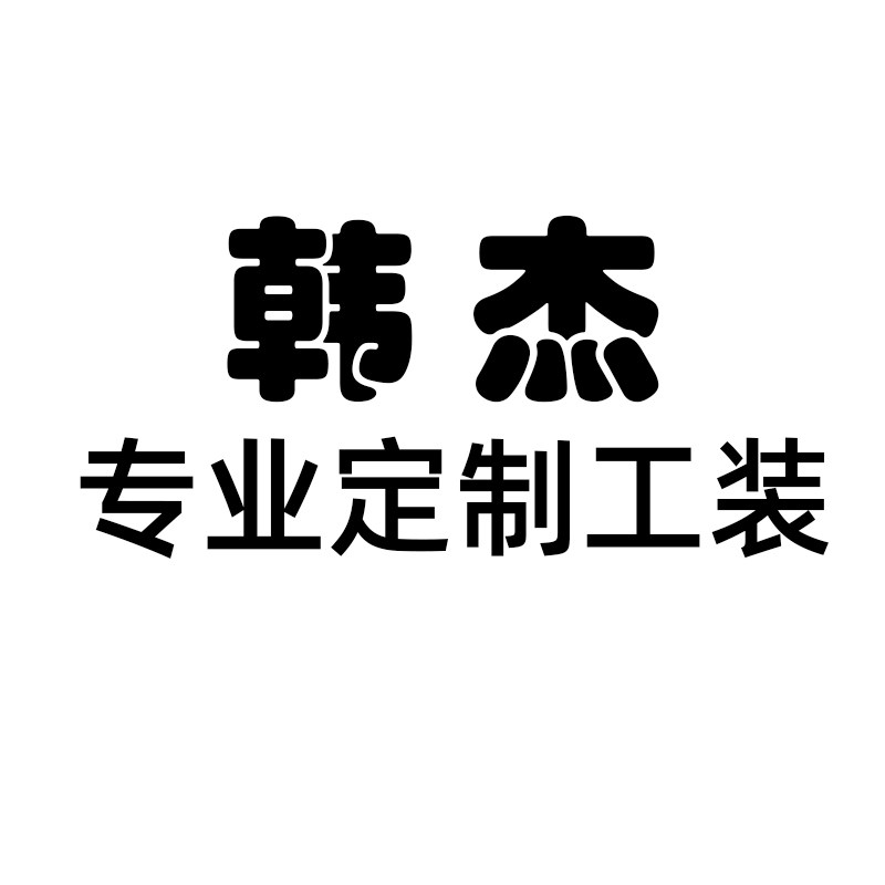 韩杰旗舰店