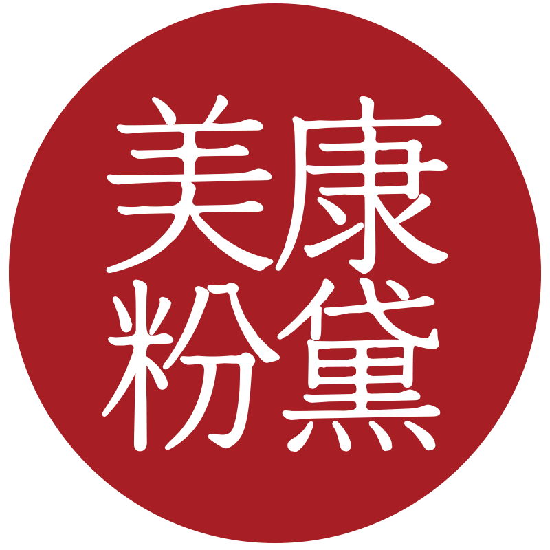 美康粉黛美妆专卖店