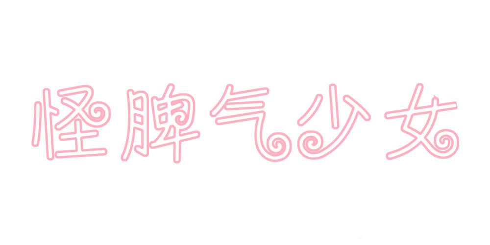 怪脾气少女旗舰店