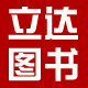 立达图书专营店