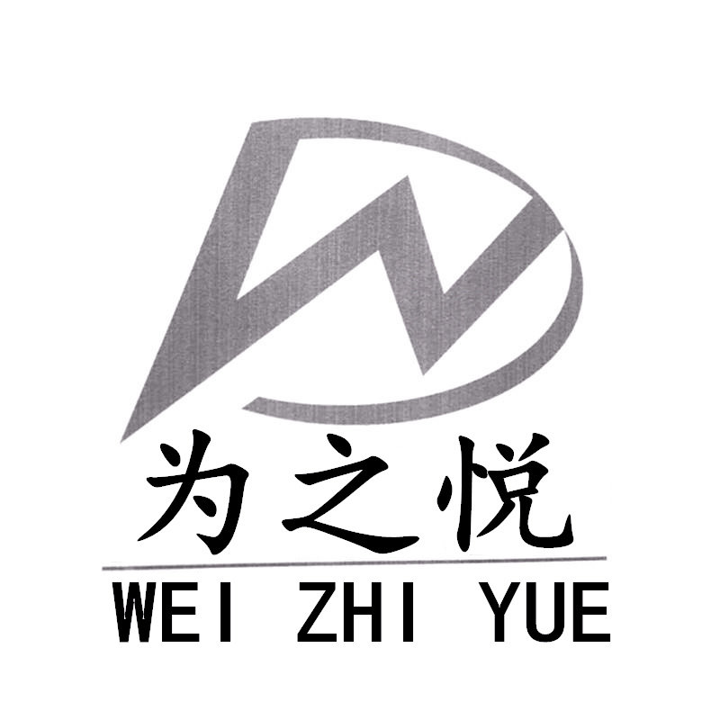 为之悦旗舰店