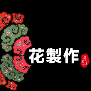 花制作女装旗舰店