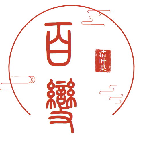 百变清叶果旗舰店