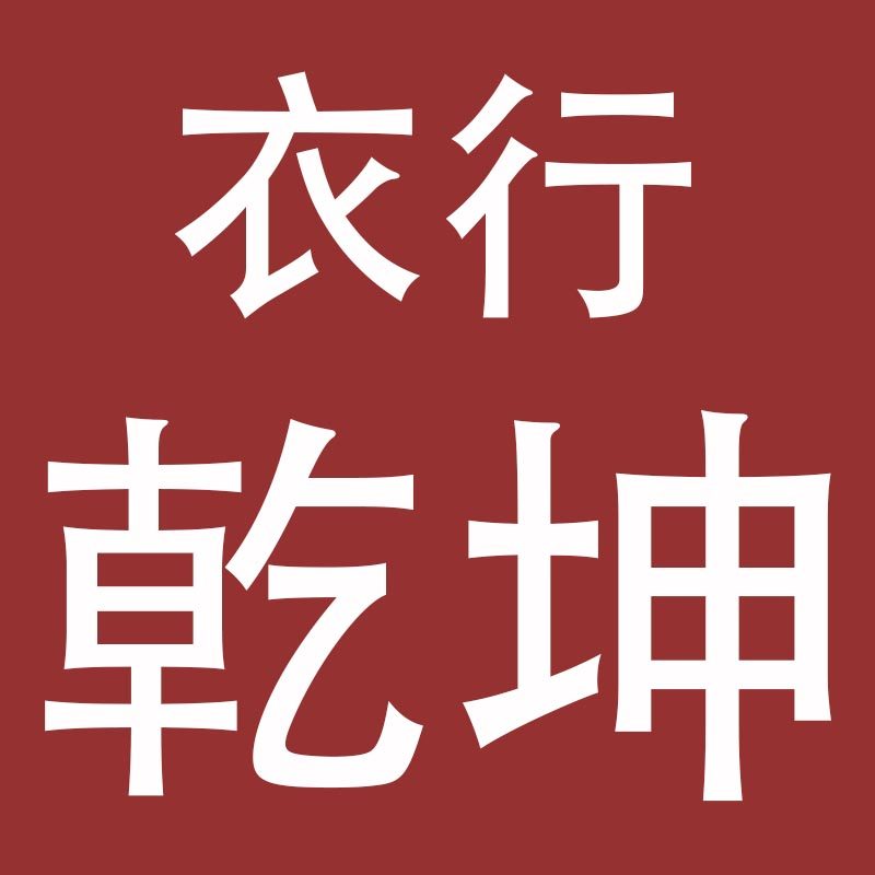衣行乾坤旗舰店