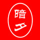 暗夕旗舰店