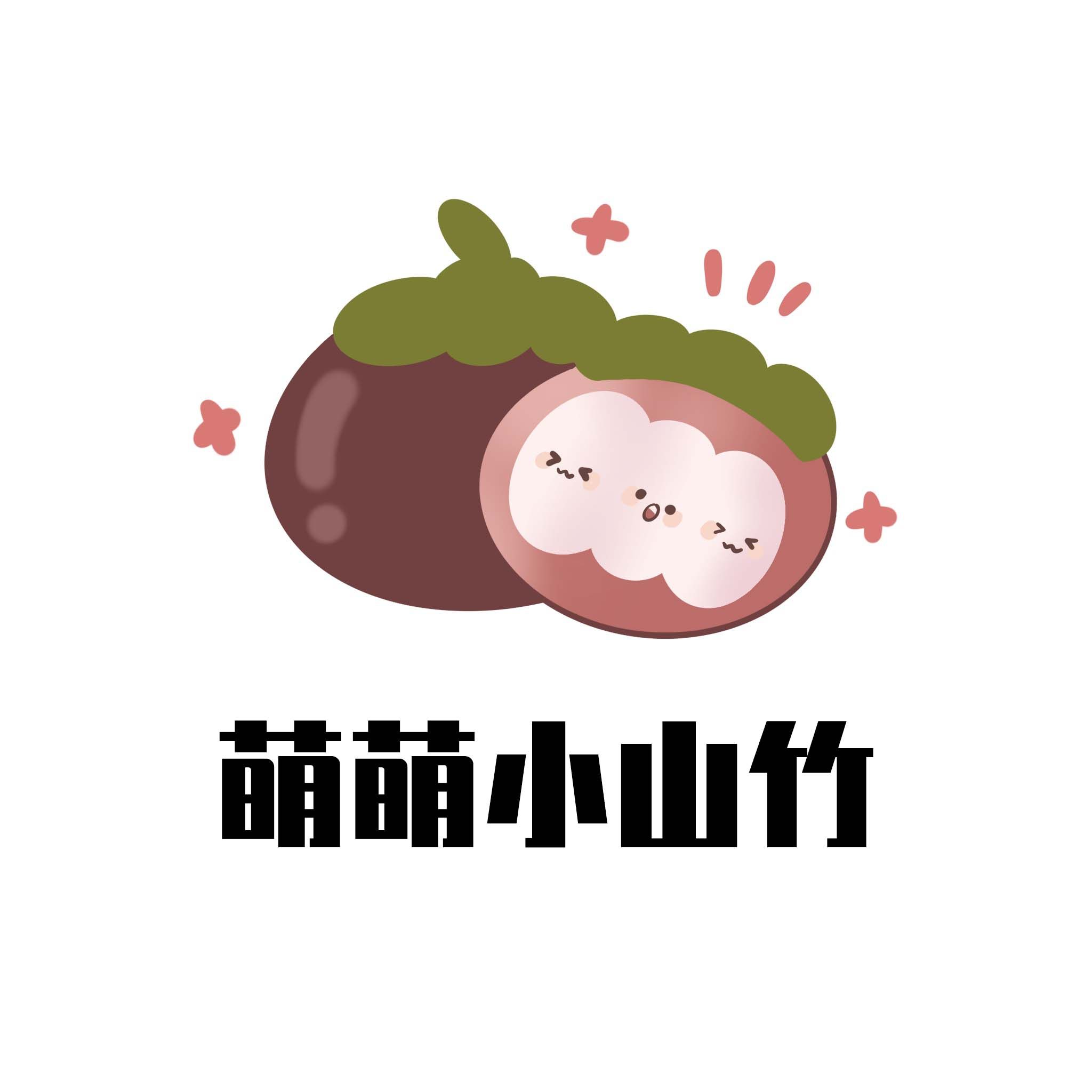 萌萌小山竹旗舰店