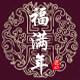 福满年旗舰店