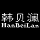 韩贝澜旗舰店