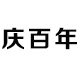 庆百年旗舰店