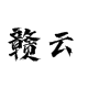 赣云家居旗舰店