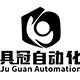 具冠自动化旗舰店