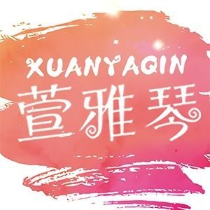 萱雅琴旗舰店