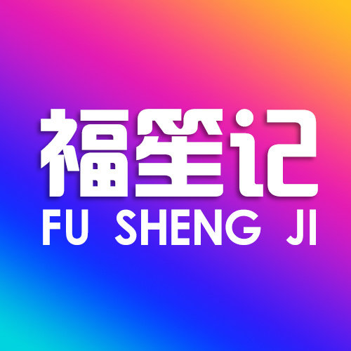 福笙记数码旗舰店