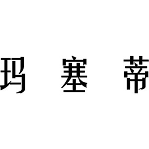 玛塞蒂旗舰店