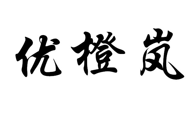 优橙岚旗舰店