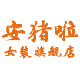 安猪啦女装旗舰店