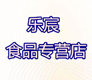 乐宸食品专营店