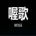 喔歌旗舰店