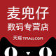 麦兜仔数码专营店