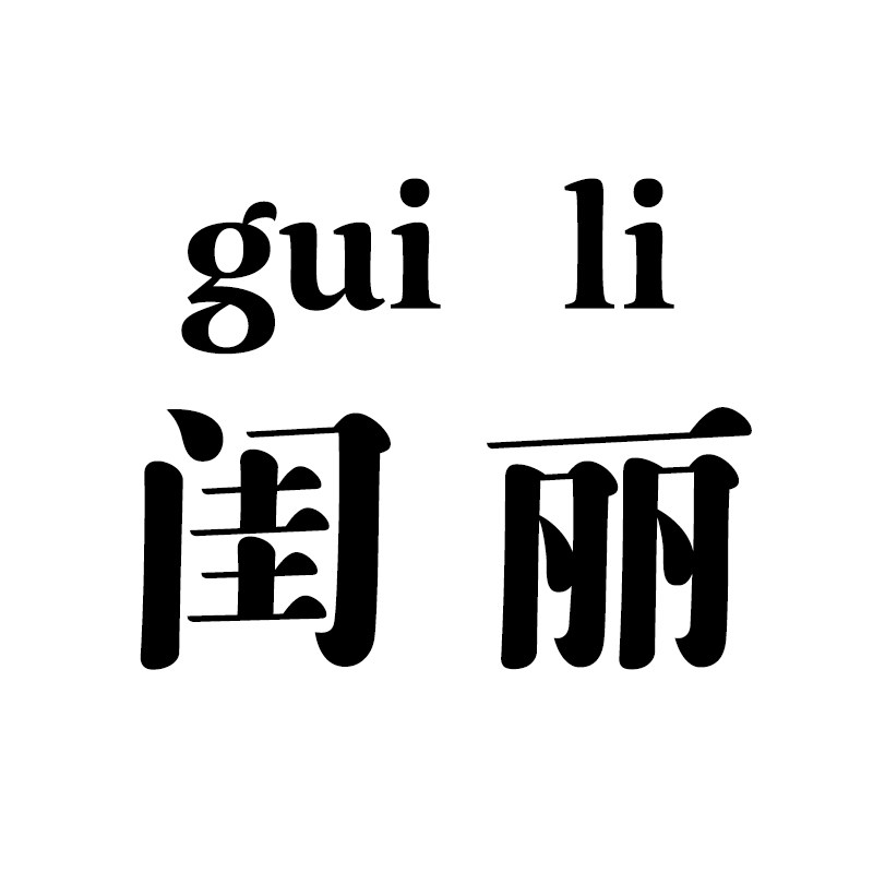 闺丽旗舰店